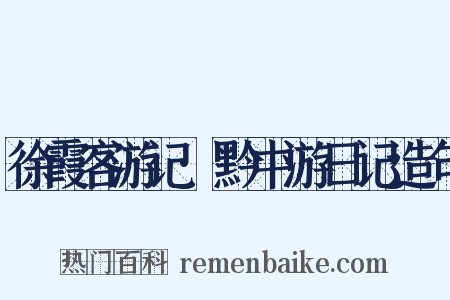 徐霞客游记·黔中游日记造句是什么意思的图片